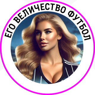 Telegram profile photo for Его величество, Футбол | Новости и факты