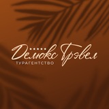 Telegram profile photo for Делюкс Трэвел I Отдых на пять звезд