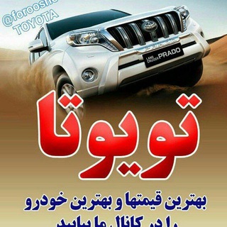 Telegram profile photo for خرید و فروش تویوتا