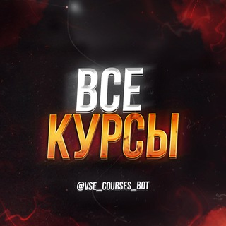 Telegram profile photo for Информация про группу "ВСЕ КУРСЫ"