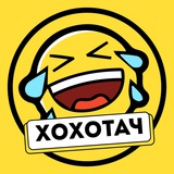 Telegram profile photo for ХОХОТАЧ