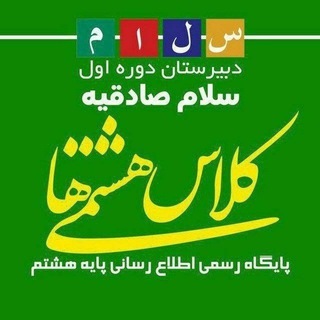 Telegram profile photo for هشتمی ها - سلام صادقیه