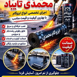 Telegram profile photo for ایزوگام وقیرگونی(محمدی) تایبادوحومه
