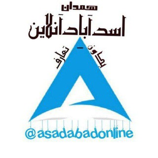Telegram profile photo for اسدآباد آنلاین