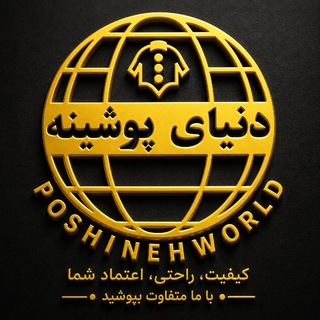 Telegram profile photo for دنیای پوشینه