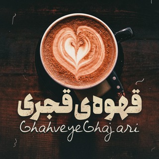Telegram profile photo for قهوه ی قجری
