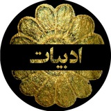 Telegram profile photo for Persian Literature Awards