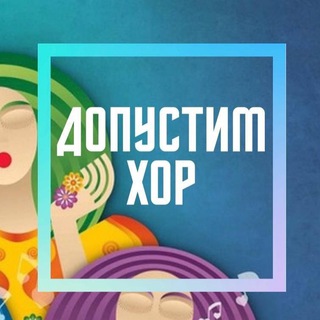 Telegram profile photo for Допустим Хор 🎤