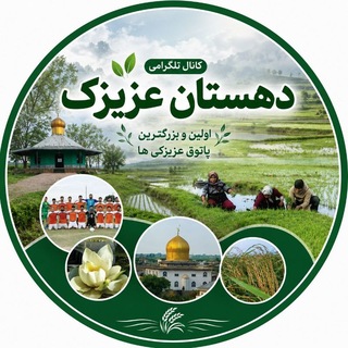 Telegram profile photo for دهستان عزیزک