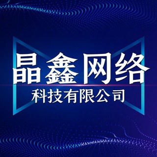 Telegram profile photo for 晶鑫网络科技有限公司
