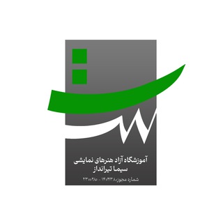 Telegram profile photo for آموزشگاه آزاد هنرهای نمایشی سیما تیرانداز