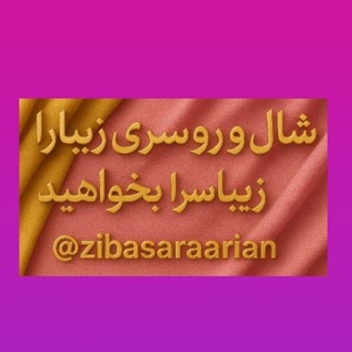 Telegram profile photo for شال و روسری زیبا سراغیر حضوری باقیمت مناسب