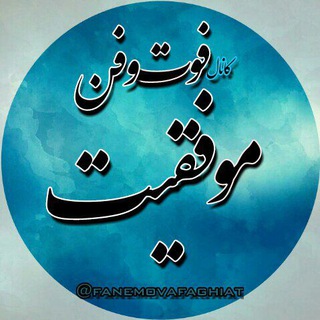 Telegram profile photo for 🎖فوت وفن موفقیت🏅