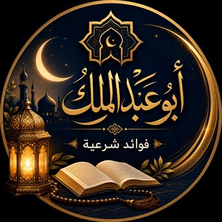 Telegram profile photo for 💎قناة ابوعبدالملك 💎