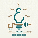 Telegram profile photo for بودكاست سعي