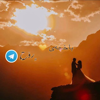 Telegram profile photo for باخچەی 💛 ﮼رۆح
