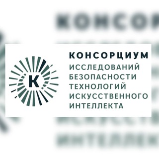 Telegram profile photo for Новости Консорциума ИБ ИИ