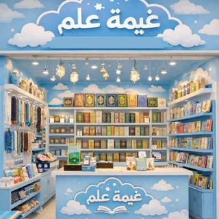 Telegram profile photo for مكتبة غَيْمَةُ عِلْم 🌦📚