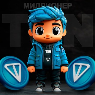 Telegram profile photo for TON Миллионер