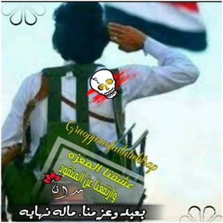 Telegram profile photo for اشاعر ابن اليمن🇾🇪