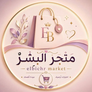 Telegram profile photo for 🛍 مَتْجَرْ 🛒البِشْرْ 🛍elbichr 🛒market🛍