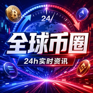 Telegram profile photo for 全球币圈实时资讯【唯一官频】虚拟币|比特币|以太坊|股票