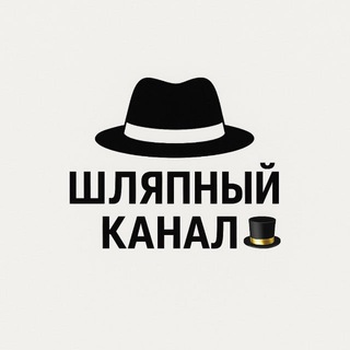 Telegram profile photo for Шляпный канал 🎩