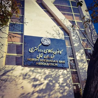 Telegram profile photo for کانون وکلای دادگستری خراسان شمالی