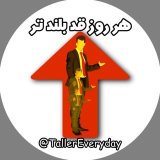 Telegram profile photo for افزایش قد تخصصی | TallerEveryday