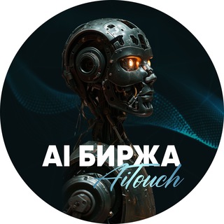 Telegram profile photo for AI Биржа - AiTouch