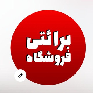 Telegram profile photo for فروشگاه محصولات برائتی