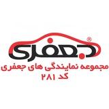 Telegram profile photo for مجموعه نمایندگی های کد 281 جعفری