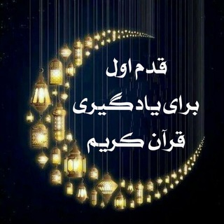 Telegram profile photo for ( قدم اول برای یادگیری قرآن کریم )