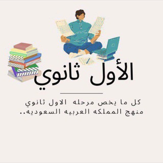 Telegram profile photo for أسس نفسك من 「أول ثانوي」