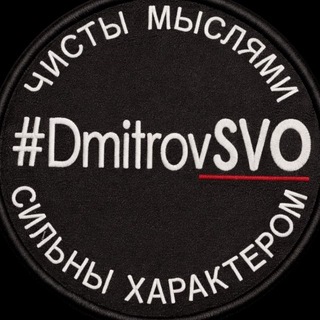 Telegram profile photo for DmitrovSVO