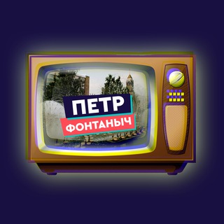 Telegram profile photo for Пётр Фонтаныч