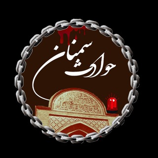 Telegram profile photo for حوادث سمنان 🚨