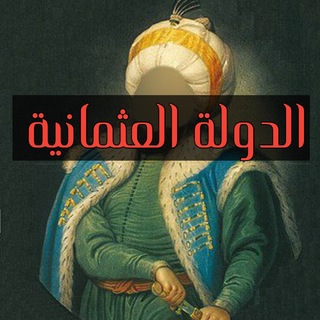 Telegram profile photo for الدولة العثمانية