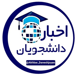 Telegram profile photo for اخبار دانشجویی و استخدام🎓