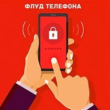 Telegram profile photo for Телефонный Флуд и Спам Смс