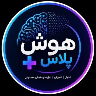 Telegram profile photo for هوش پلاس 🤖