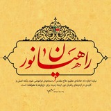 Telegram profile photo for راهیان نور