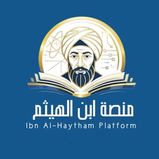 Telegram profile photo for منصة ابن الهيثم | Ibn-Al-Haytham
