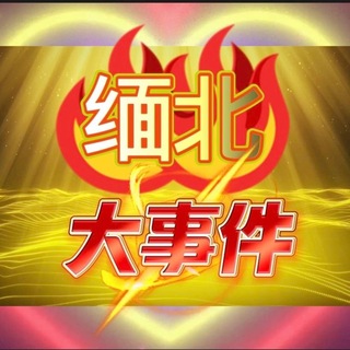 Telegram profile photo for 缅北大事件曝光