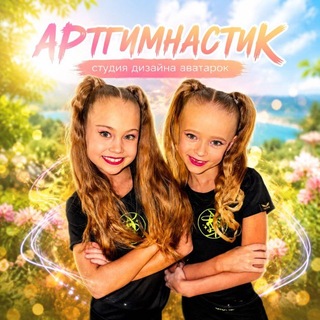 Telegram profile photo for АРТгимнастик🕊️