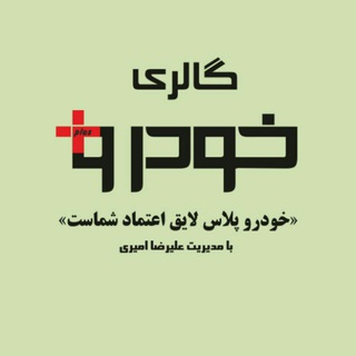 Telegram profile photo for خودروپلاس(علیرضا امیری)