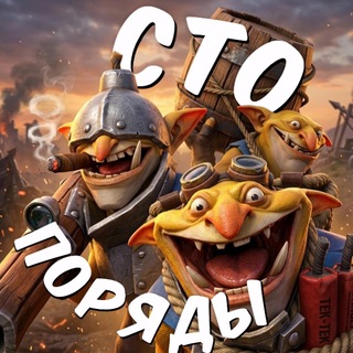 Telegram profile photo for Сто Поряды | Dota 2