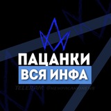 Telegram profile photo for ПАЦАНКИ 9 | ВСЯ ИНФА
