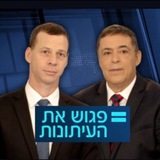 Telegram profile photo for פגוש את העיתונות