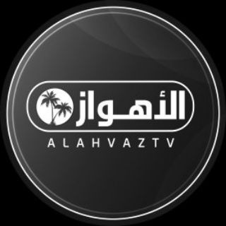 Telegram profile photo for قناة الأهواز الفضائیة